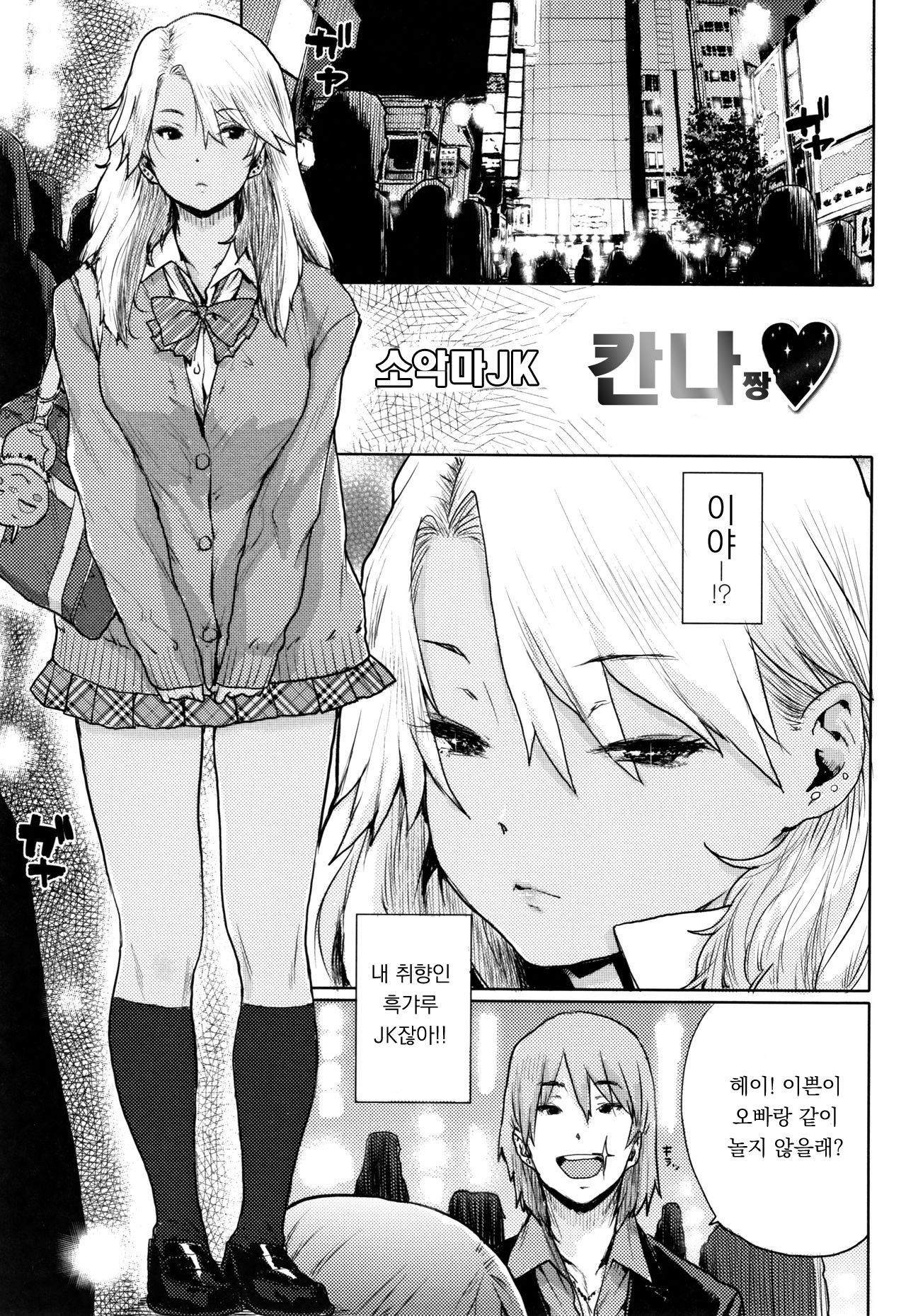Koakuma JK Kanna-chan | 소악마JK 칸나짱 page 1 full