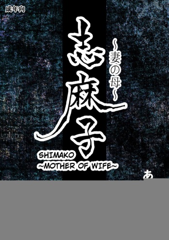 Shimako ~Tsuma no Haha~ 1 | Shimako ~Mother of Wife~ 1 cover