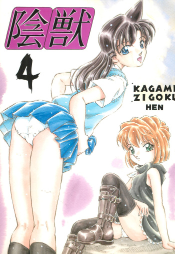 Injuu 4 Kagami Zigoku Hen cover