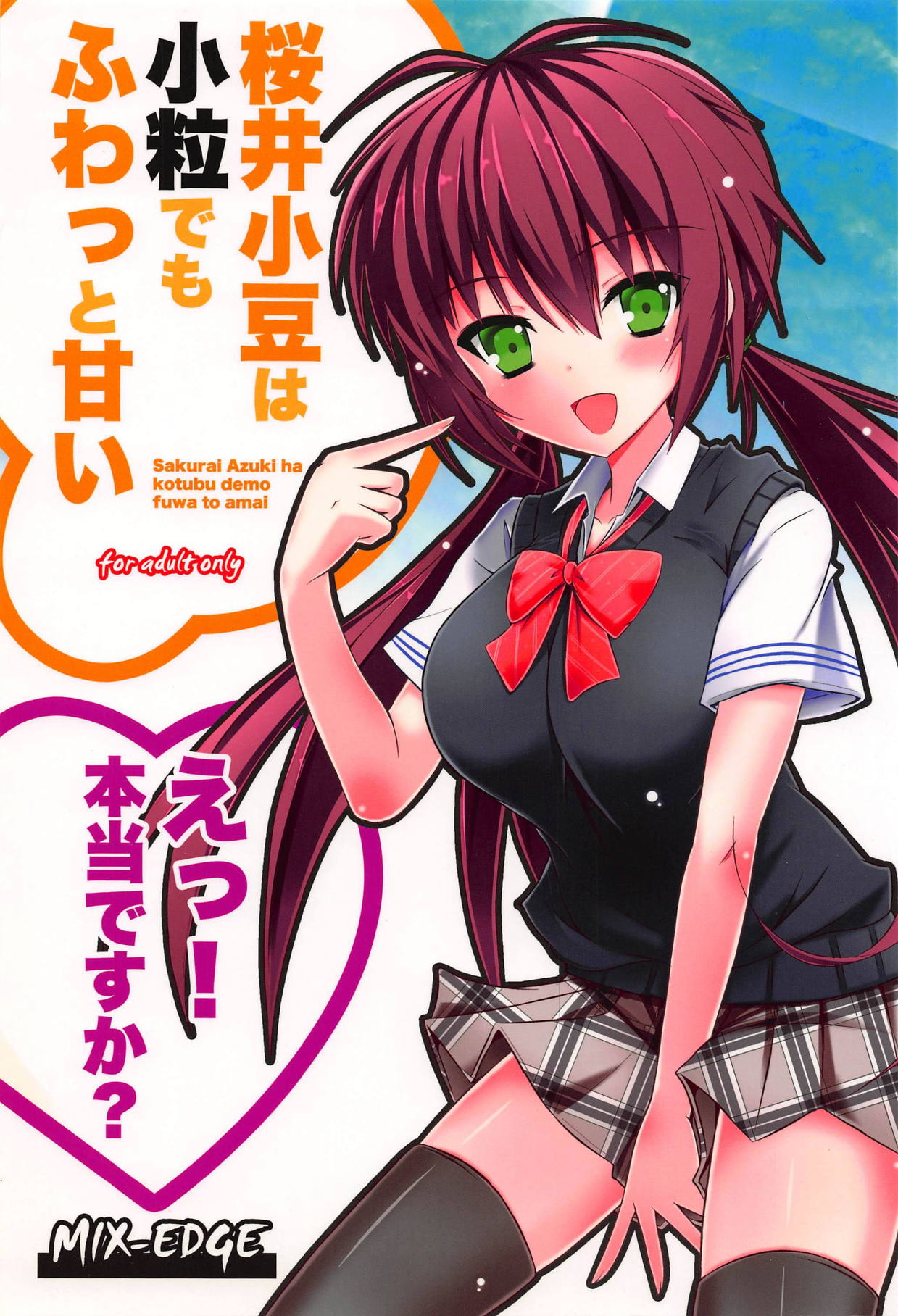 桜井小豆は小粒でもふわっと甘い えっ!本当ですか? page 1 full