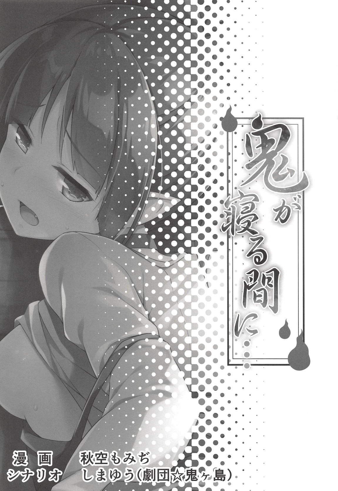Oni ga Neru Aida ni... page 3 full