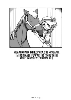 [Hamusuta-nonikomi (Motsu Aki)] Midorikaze Fuwari no Shoushin |  Меланхолия Мидорикадзе Фувари (PriPara) [Russian]