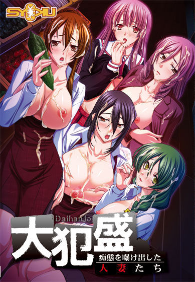 Daihanjo ~Chitai o Sarakedashita Hitozuma-tachi~ page 1 full