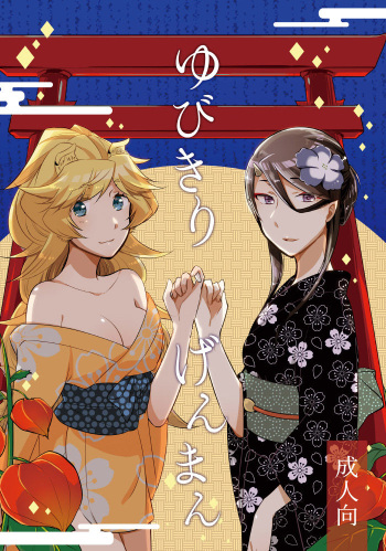 Yubikiri Genman cover