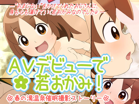 AV Debut de Waka Okami! -Harunoyu Onsen Saimin Satsuei Story- page 1 full