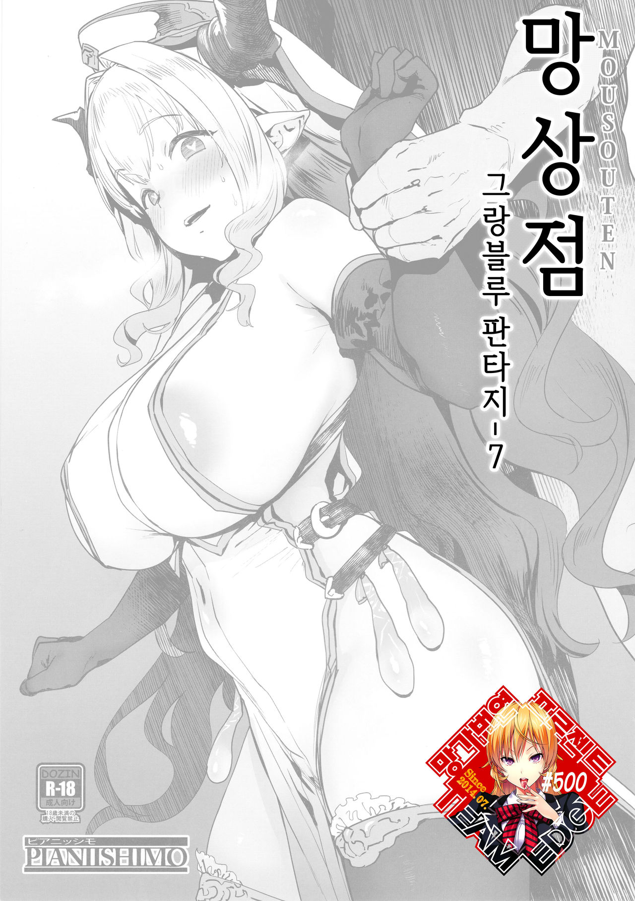 Mousouten Granblue Fantasy 7 | 망상점 그랑블루 판타지 7 page 1 full