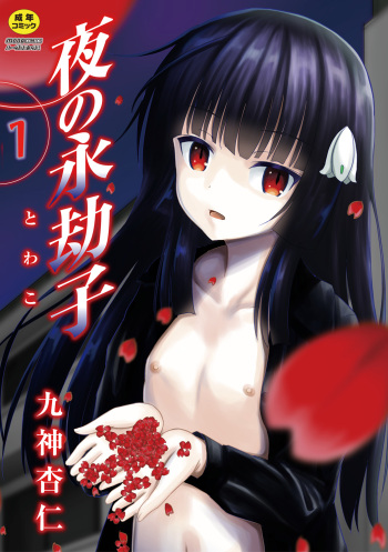 Yoru no Towako 1-wa Jintai Mokei cover