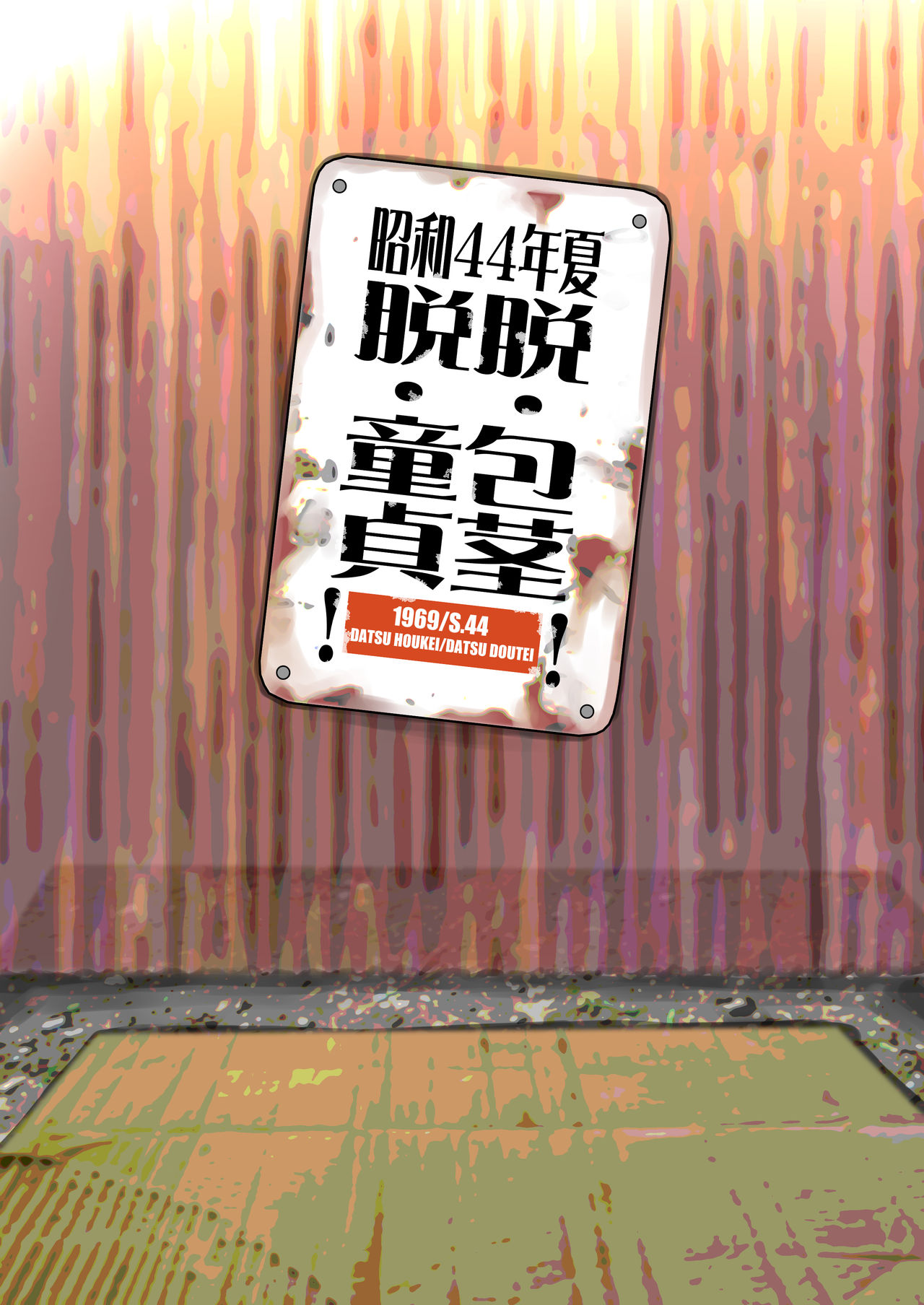 Shouwa 44-nen Natsu, Datsu Houkei! Datsu Doutei! page 7 full