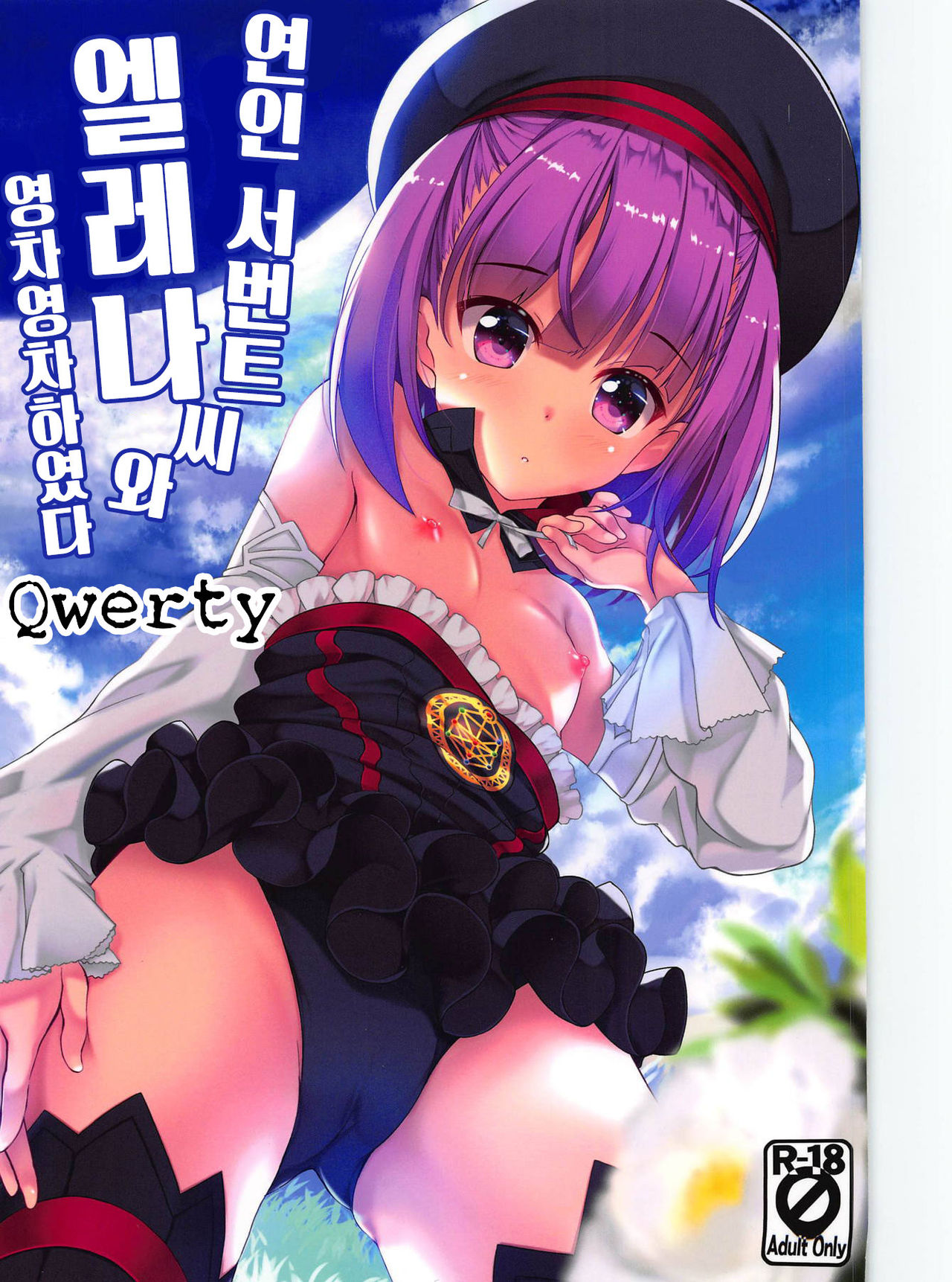Koibito Servant Helena-san to Ichaicha Suru | 연인 서번트 엘레나씨와 영차영차하였다 page 1 full