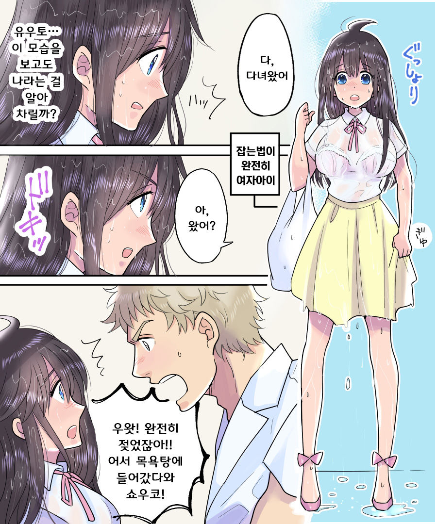 TS Ame Chuihou ~Fushigina Ame De Hen Warujinsei~ | TS비 주의보 ~이상한 비로 바뀌어진 인생~ page 10 full
