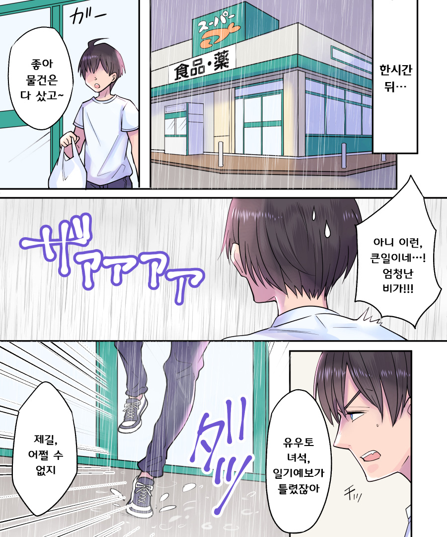 TS Ame Chuihou ~Fushigina Ame De Hen Warujinsei~ | TS비 주의보 ~이상한 비로 바뀌어진 인생~ page 4 full