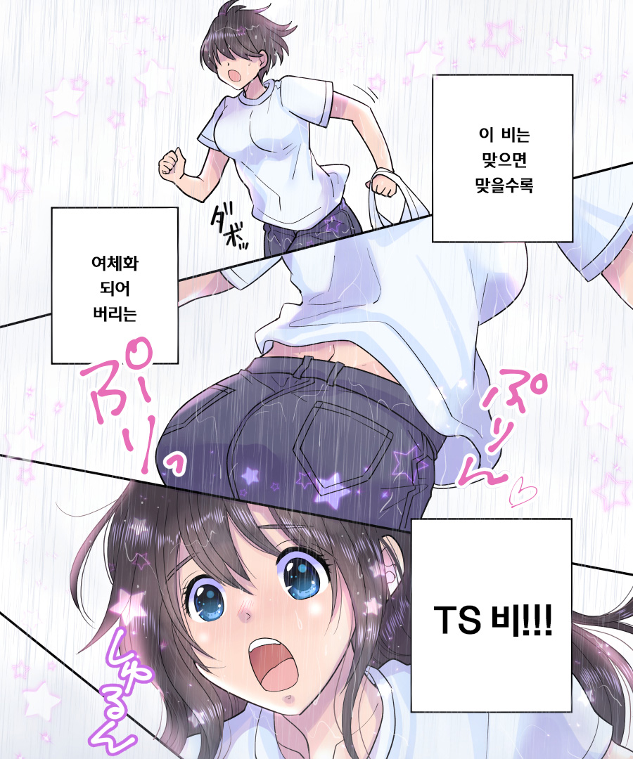 TS Ame Chuihou ~Fushigina Ame De Hen Warujinsei~ | TS비 주의보 ~이상한 비로 바뀌어진 인생~ page 6 full