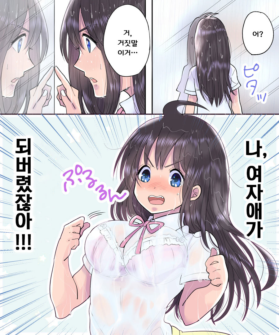 TS Ame Chuihou ~Fushigina Ame De Hen Warujinsei~ | TS비 주의보 ~이상한 비로 바뀌어진 인생~ page 8 full