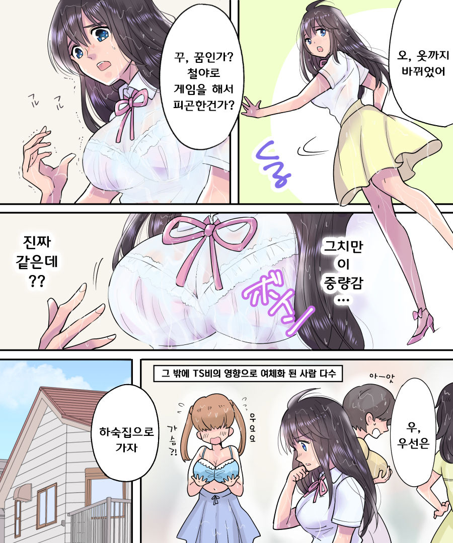 TS Ame Chuihou ~Fushigina Ame De Hen Warujinsei~ | TS비 주의보 ~이상한 비로 바뀌어진 인생~ page 9 full
