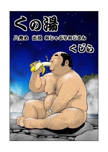Kunoyu Hachihatsume Shutsubotsu Oshaburi Oji-san cover