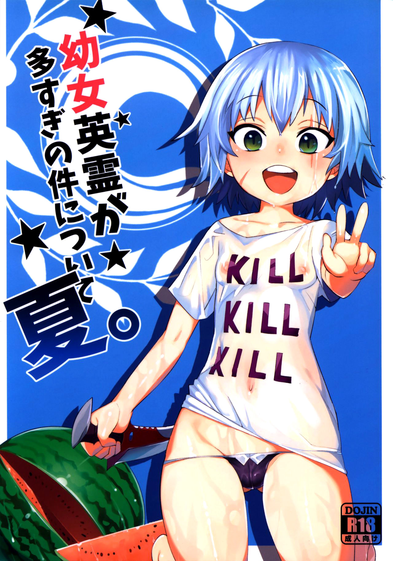 Youjo Eirei ga Oosugi no Ken ni Tsuite Natsu page 1 full