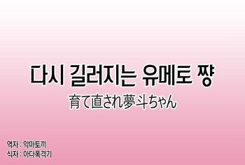 Sodate Naosare Yumeto-chan | 다시 길러지는 유메토 쨩 cover