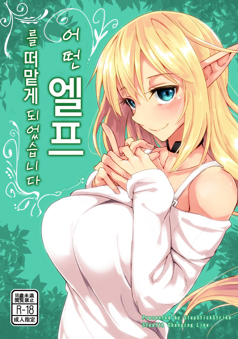 Toaru Elf o Hikitorimashite | 어떤 엘프를 떠맡게 되었습니다 page 1 full