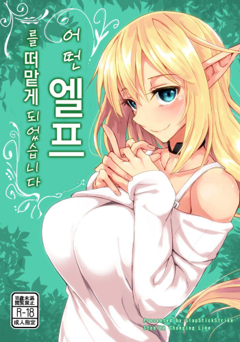 Toaru Elf o Hikitorimashite | 어떤 엘프를 떠맡게 되었습니다 cover
