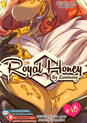 Royal Honey | Королевский мёд cover