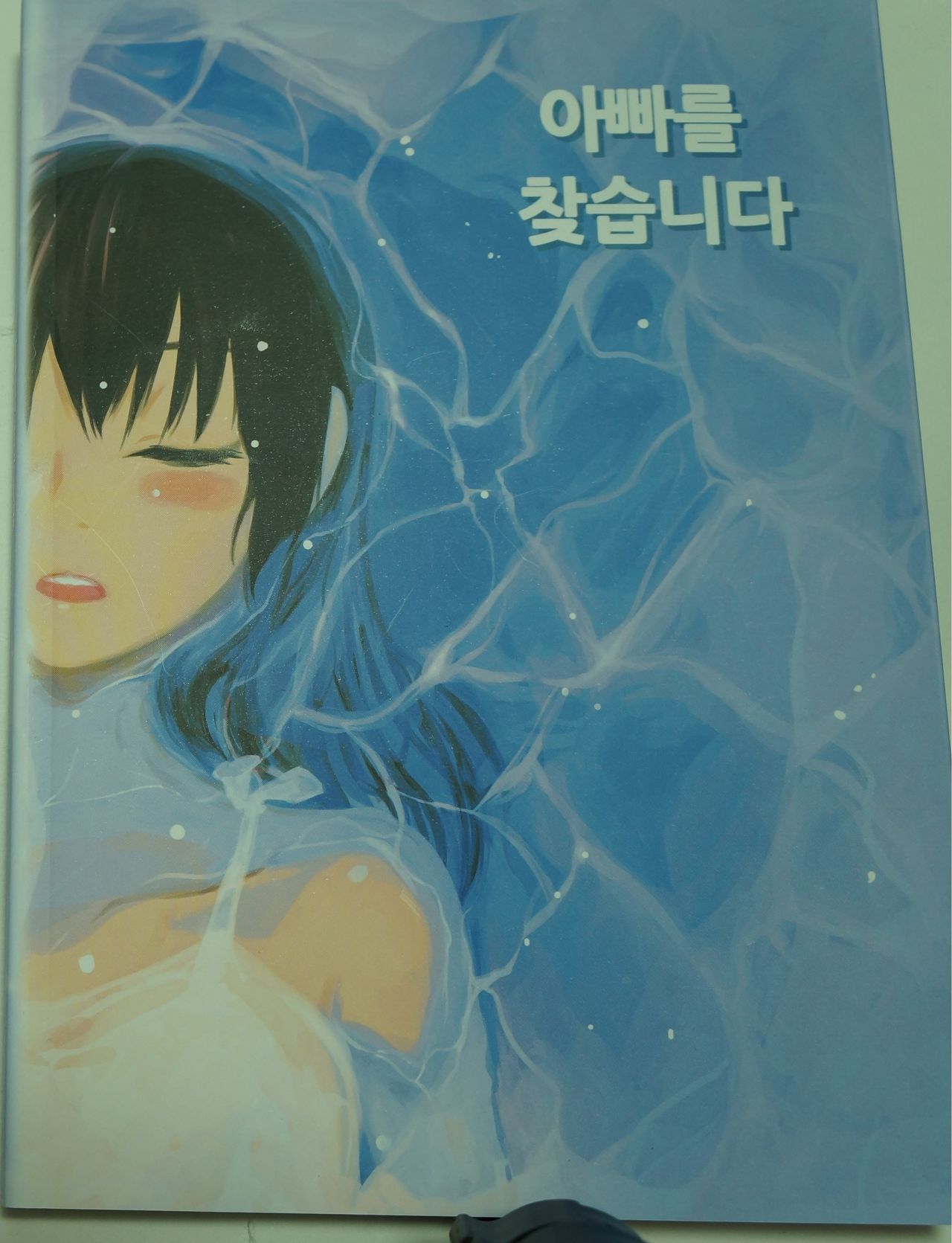 아빠를 찾습니다 - 그 후 이야기 - page 1 full