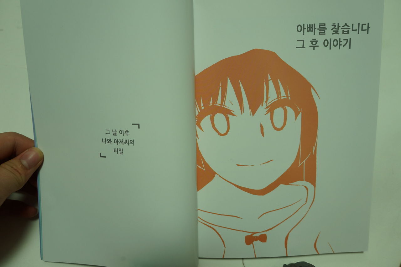 아빠를 찾습니다 - 그 후 이야기 - page 6 full