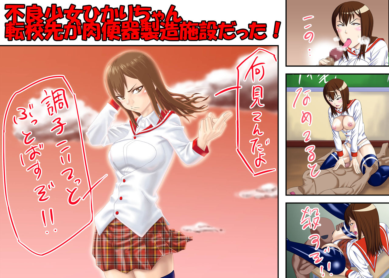 Furyou Shoujo Hikari-chan Tenkou-saki ga Nikubenki Seizou Shisetsu datta! page 1 full