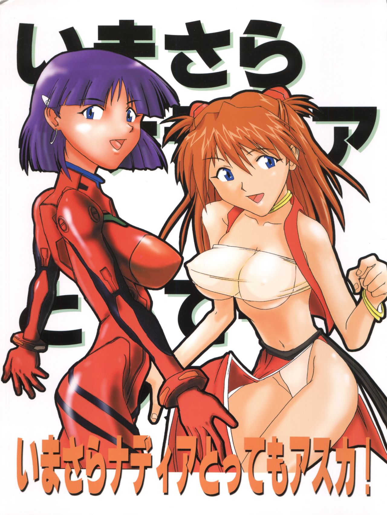 Imasara Nadia Tottemo Asuka vol. 1 page 1 full