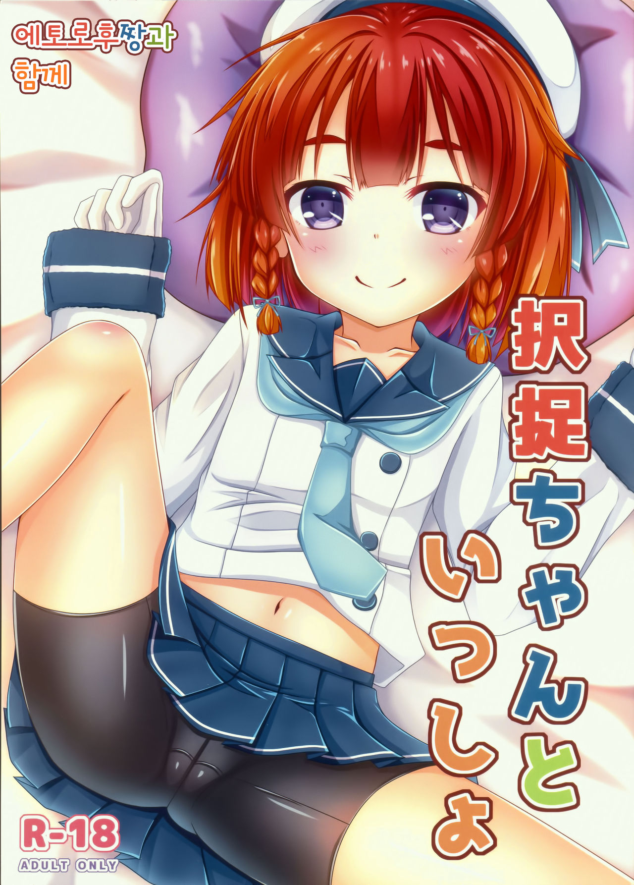 Etorofu-chan to Issho | 에토로후짱과 함께 page 1 full