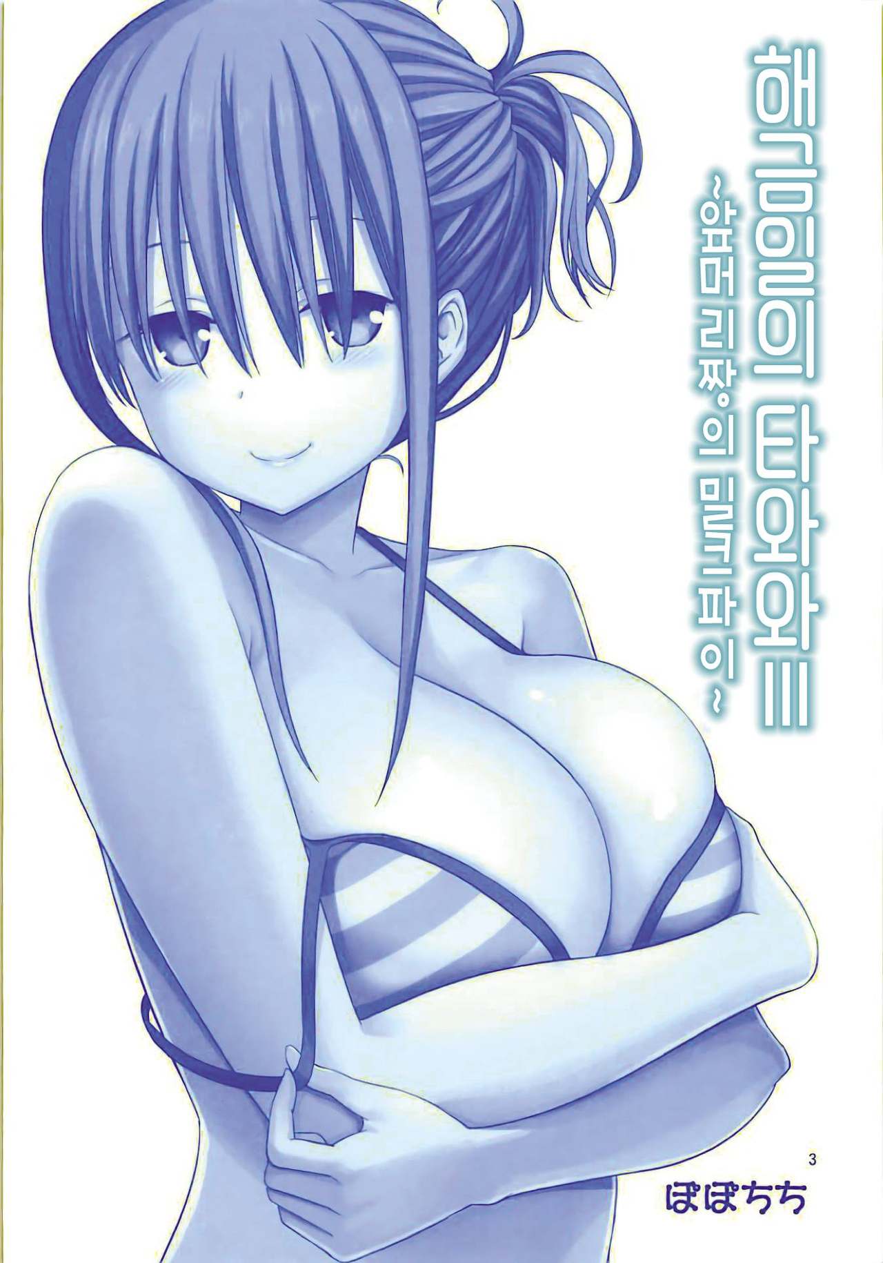Kaikinbi no Tawawa III ~Maegami-chan no Shio no Milk Pai~ | 애긍일의 타와와 III ~앞머리짱의 밀크파이~ page 2 full