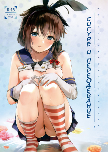 Shigure Change Dress | Сигуре и переодевание cover