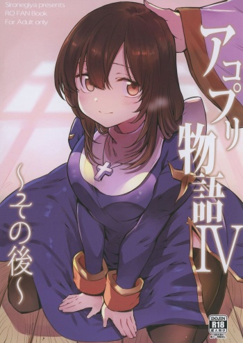 AcoPri Monogatari IV ~Sonogo~ cover