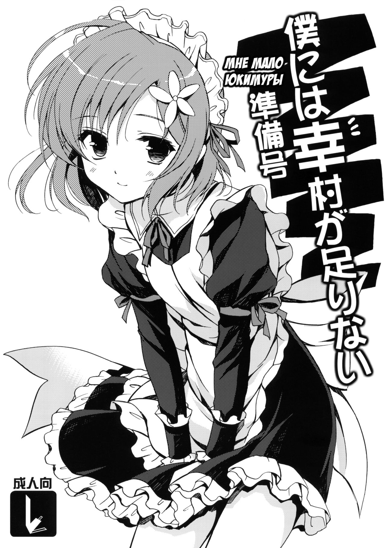 Boku ni wa Yukimura ga Tarinai Junbigou | Мне мало Юкимуры page 1 full