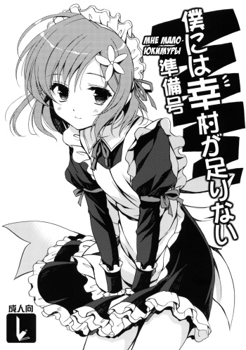 Boku ni wa Yukimura ga Tarinai Junbigou | Мне мало Юкимуры cover