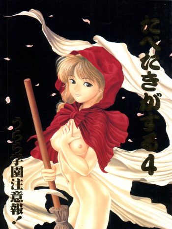 Tabeta Kigasuru 4 Urara Gakuen Chuuihou! cover