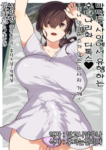 Madam ni Uwasa no Futanari-ka Detox ~Mini Incubus no Iru Massage-ten~  | 마담들 사이에서 유행하는 후타나리화 디톡스♥ ~미니 인큐버스가 있는 마사지 가게~ cover