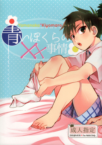 Aoi Bokura no XX Jijou cover