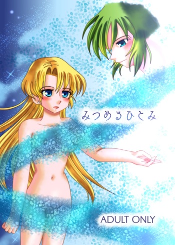 みつめるひとみ cover