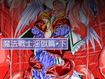 Mahou Senshi Ingokuhen Ge cover