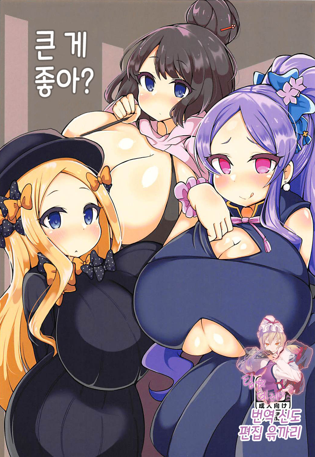 Ookii no ga Osuki? | 큰 게 좋아? page 1 full