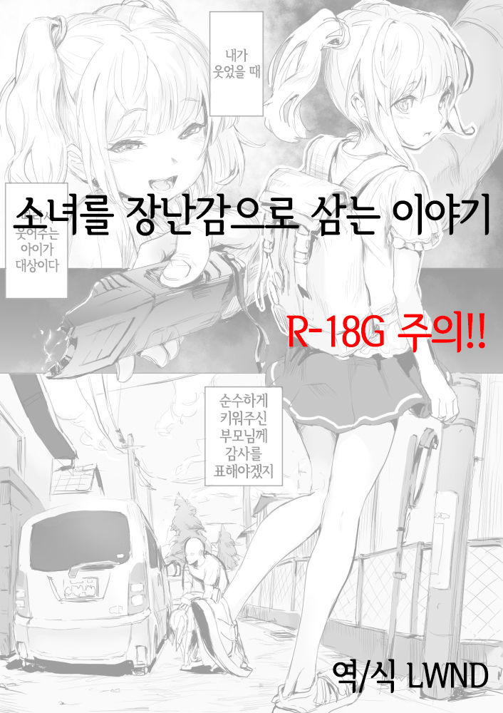 Shoujo o Omocha ni Suru Hanashi | 소녀를 장난감으로 삼는 이야기 page 1 full
