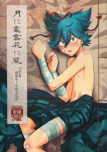 Tsuki ni Murakumo Hana ni Kaze cover