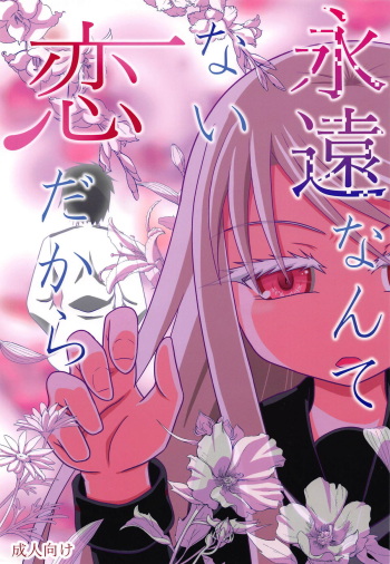 Eien nante Nai Koi dakara cover