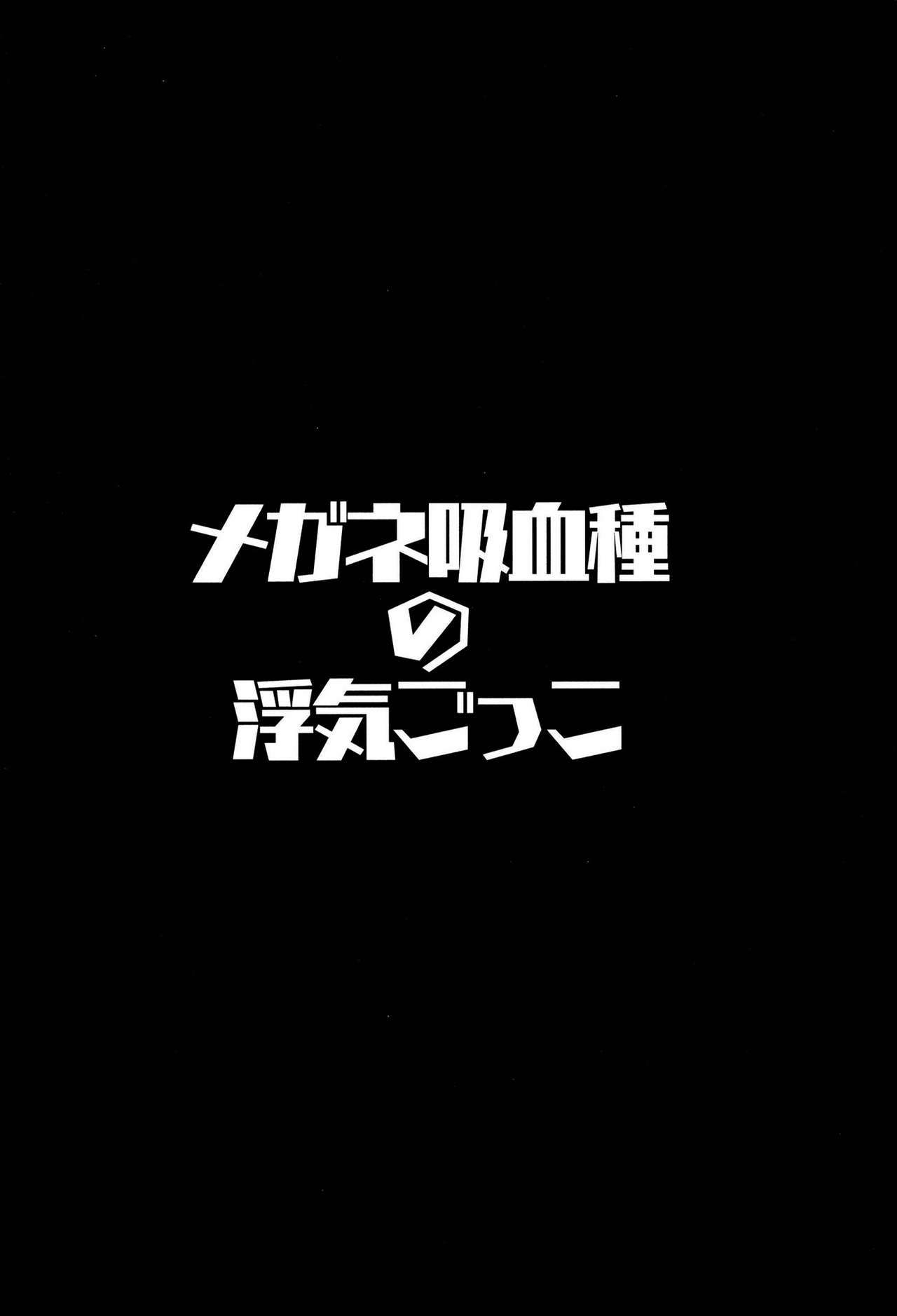 Megane Kyuuketsu-shu no Uwaki Gokko | 안경 흡혈종의 불륜놀이 page 5 full