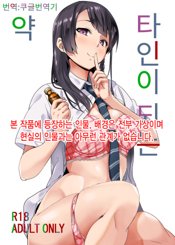 Tanin ni Naru Kusuri | 타인이 되는 약 cover