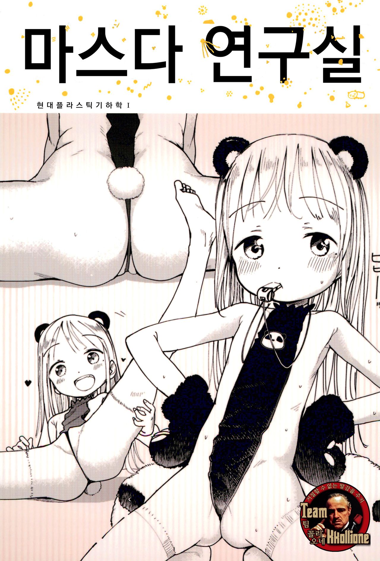 Masuda Kenkyuushitsu Gendai Pura-Kikagaku I | 마스다 연구실 현대 플라스틱 기하학 I page 1 full
