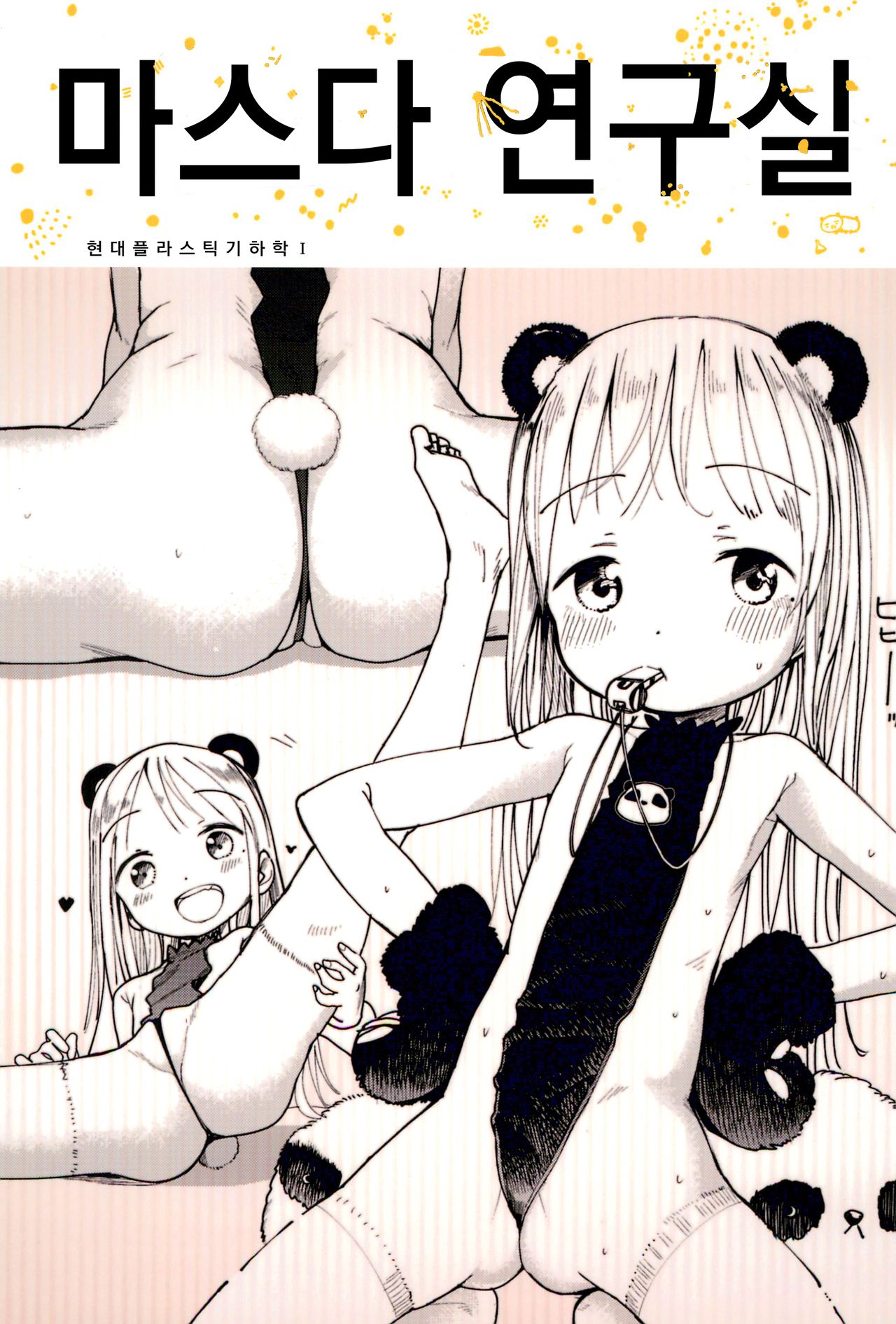 Masuda Kenkyuushitsu Gendai Pura-Kikagaku I | 마스다 연구실 현대 플라스틱 기하학 I page 2 full