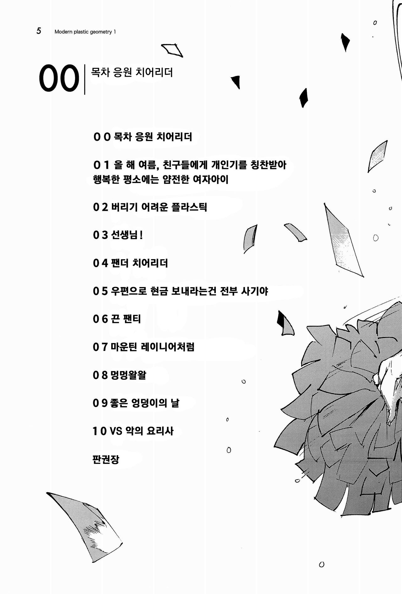 Masuda Kenkyuushitsu Gendai Pura-Kikagaku I | 마스다 연구실 현대 플라스틱 기하학 I page 6 full