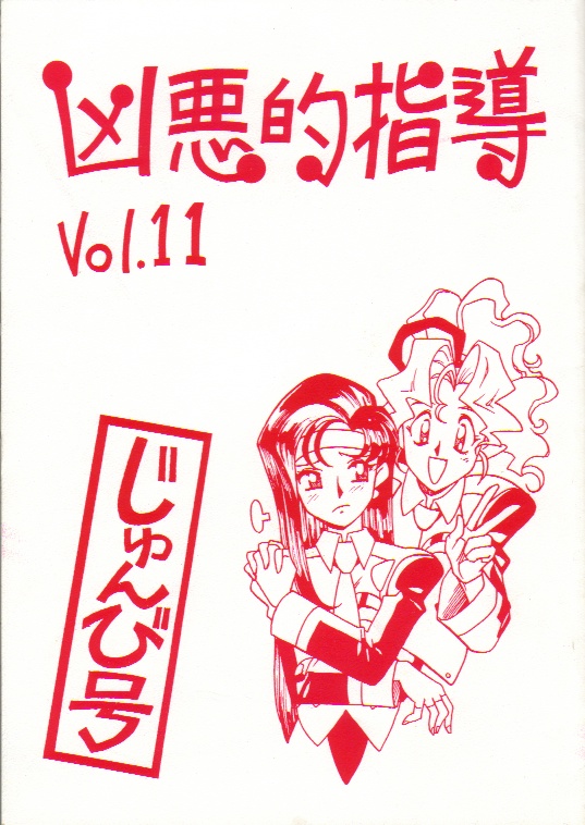Kyouakuteki Shidou Vol. 11 Junbigou page 1 full