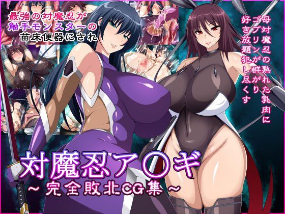 Taimanin Asagi ~Kanzen Haiboku CG Shuu~ page 1 full